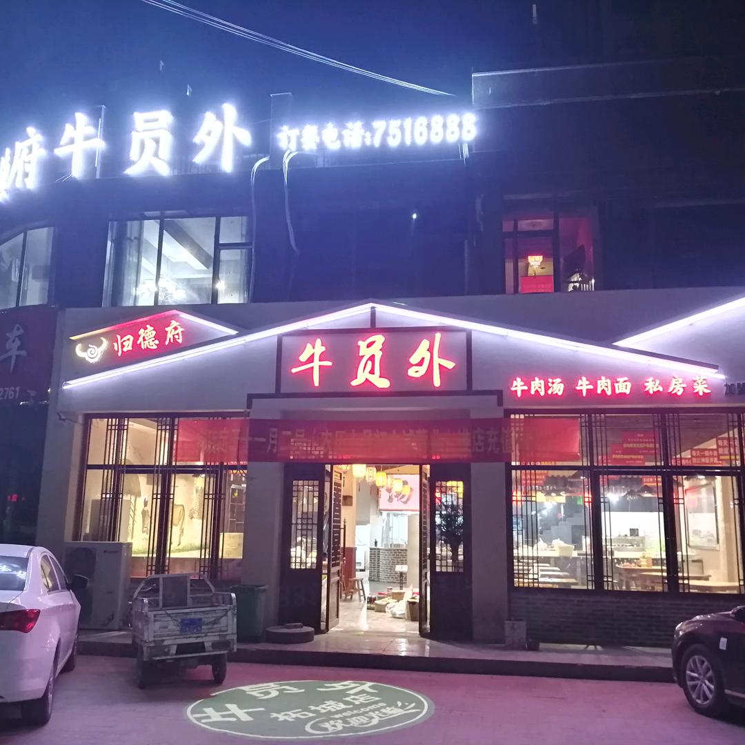 归德府牛员外私房菜牛肉汤牛肉面