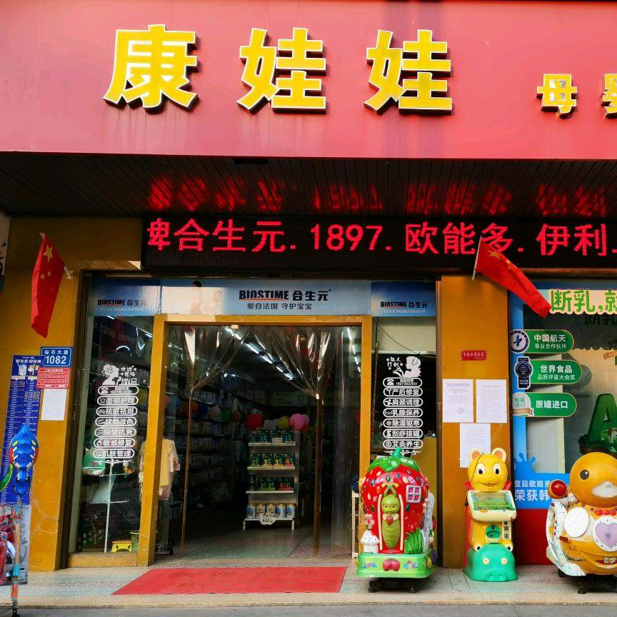 石门桥镇康娃娃母婴生活馆