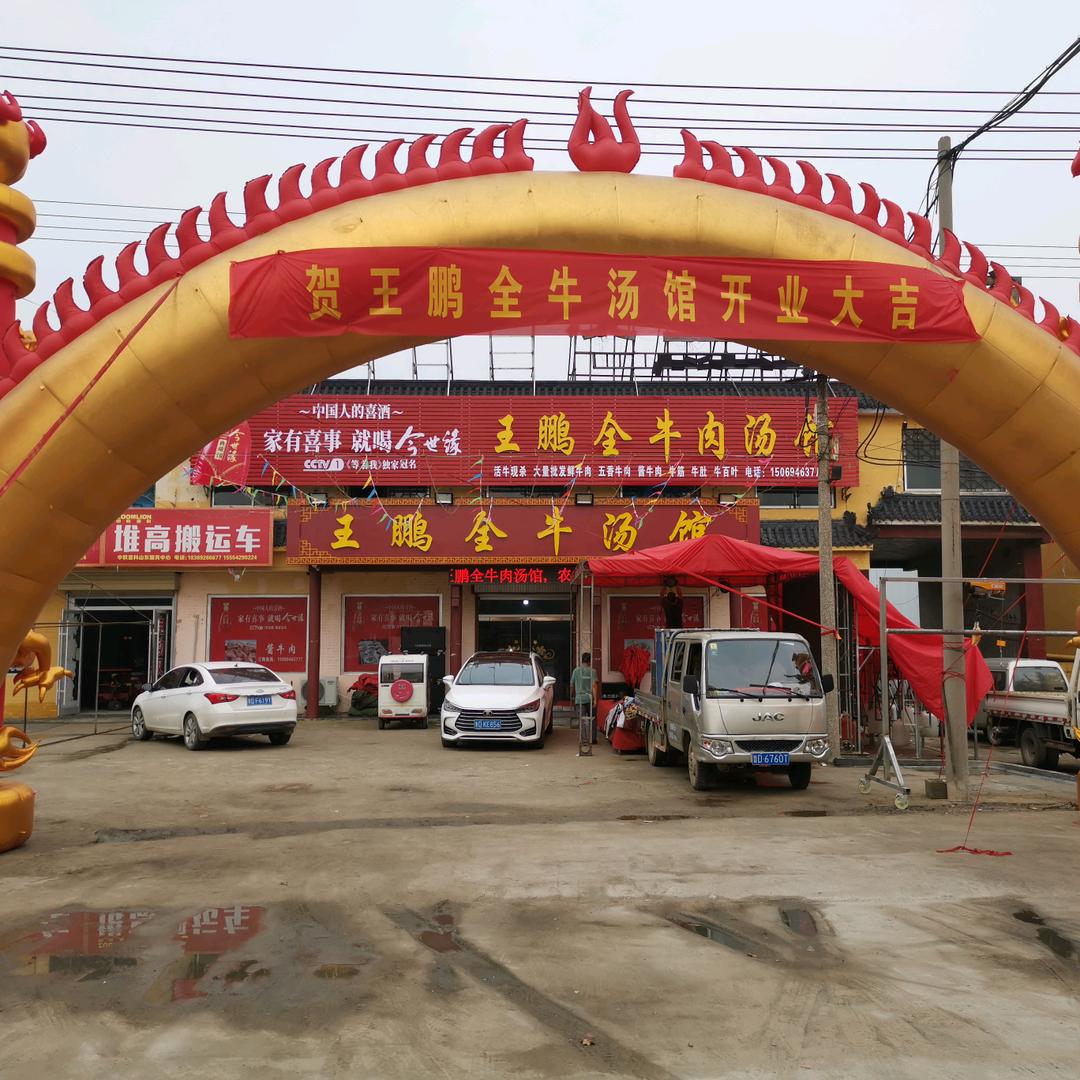 王鹏牛肉汤馆(总店)