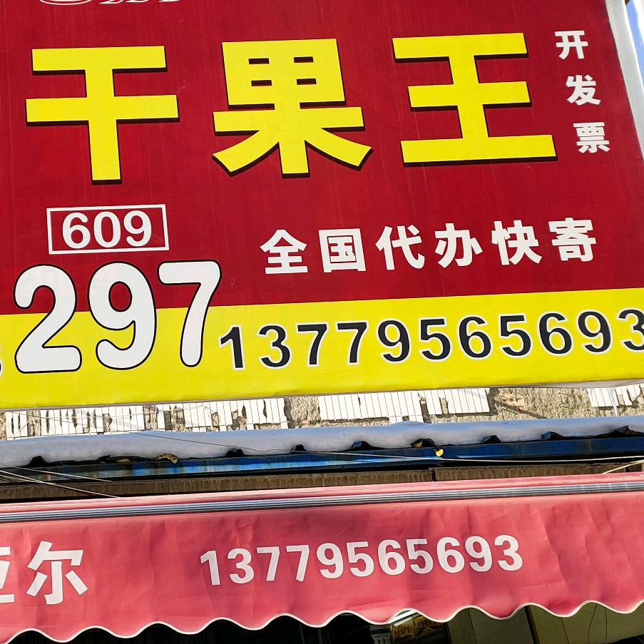 艾力干果297