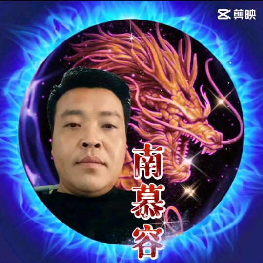 南慕容 NanMuRon