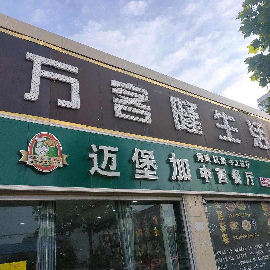 万客隆尤吉屯店
