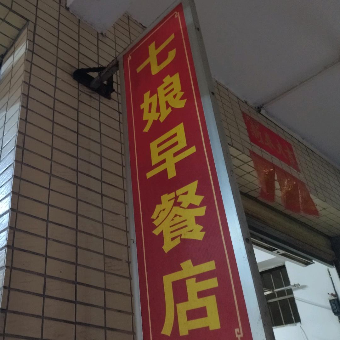 七娘早餐店