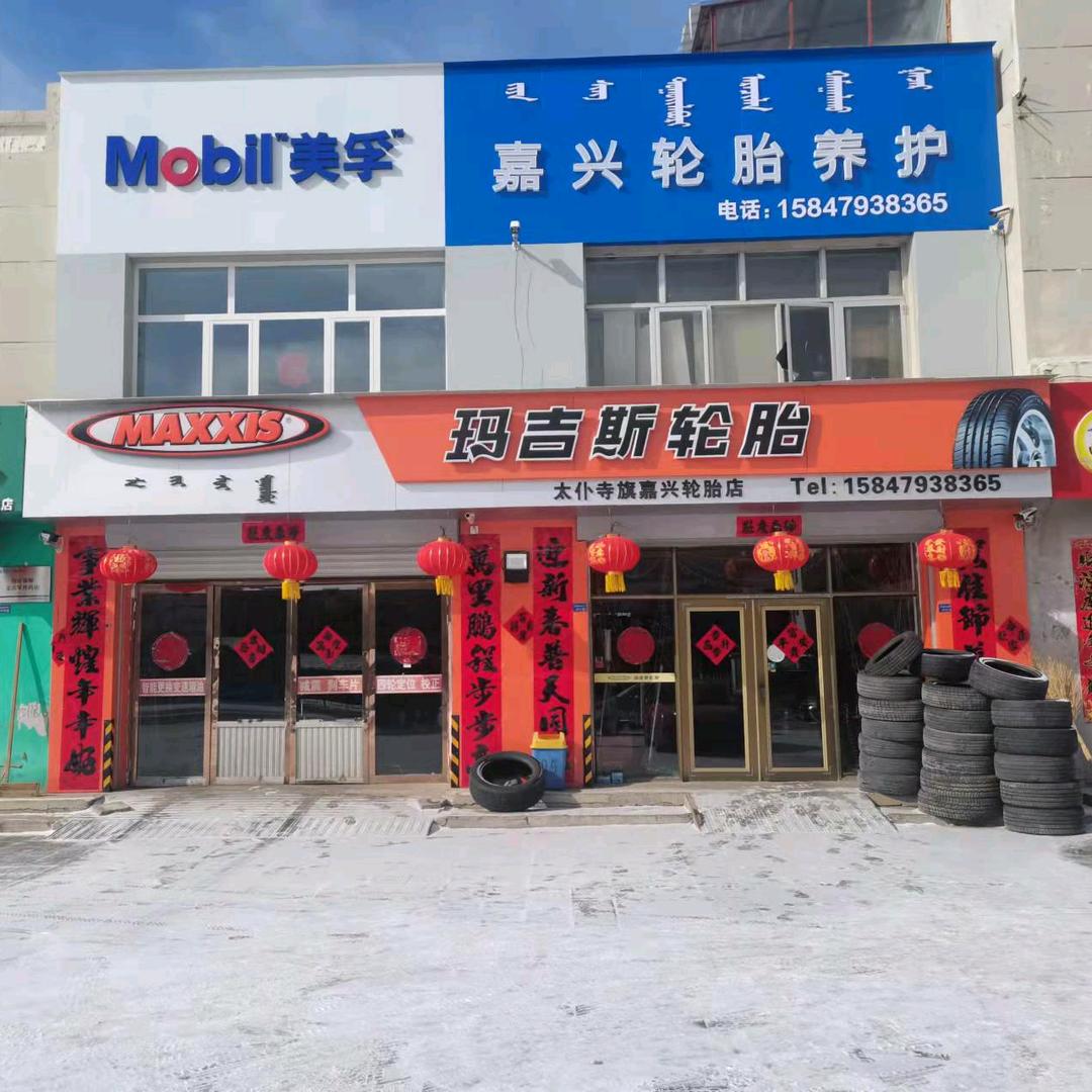 太仆寺旗玛吉斯轮胎嘉兴机油养护店