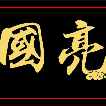 国亮🇨🇳荞面饸饹坊🇨🇳