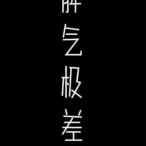 繁华