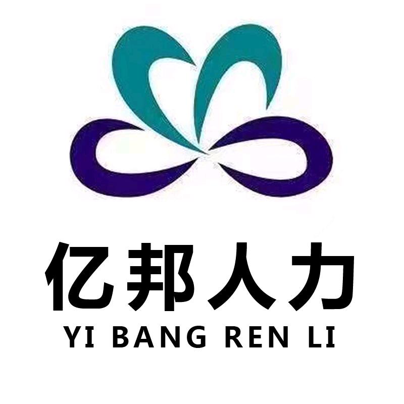 亿邦人力