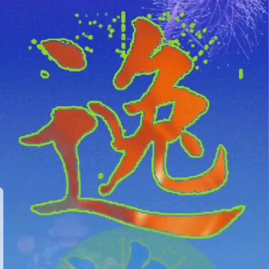 习字大叔（刘先志）
