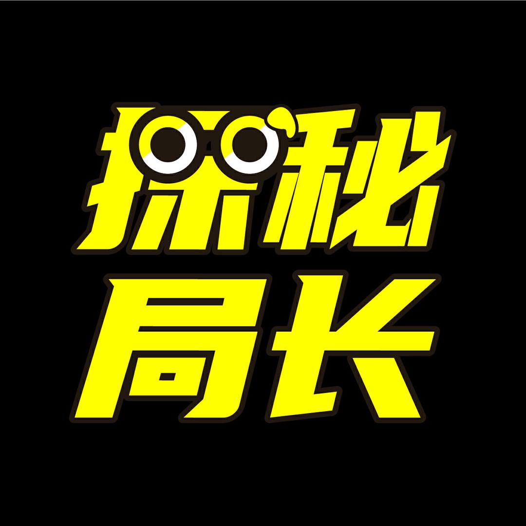 探秘局长