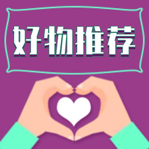 魔音好物分享