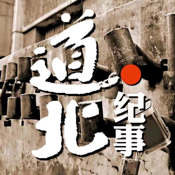道北纪事