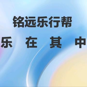 铭远乐行帮