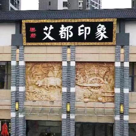 蕲春黎厨艾都印象