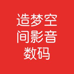 造梦空间影音数码