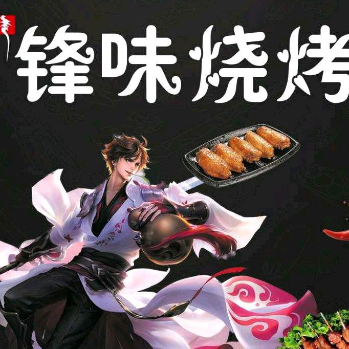 锋味烧烤.