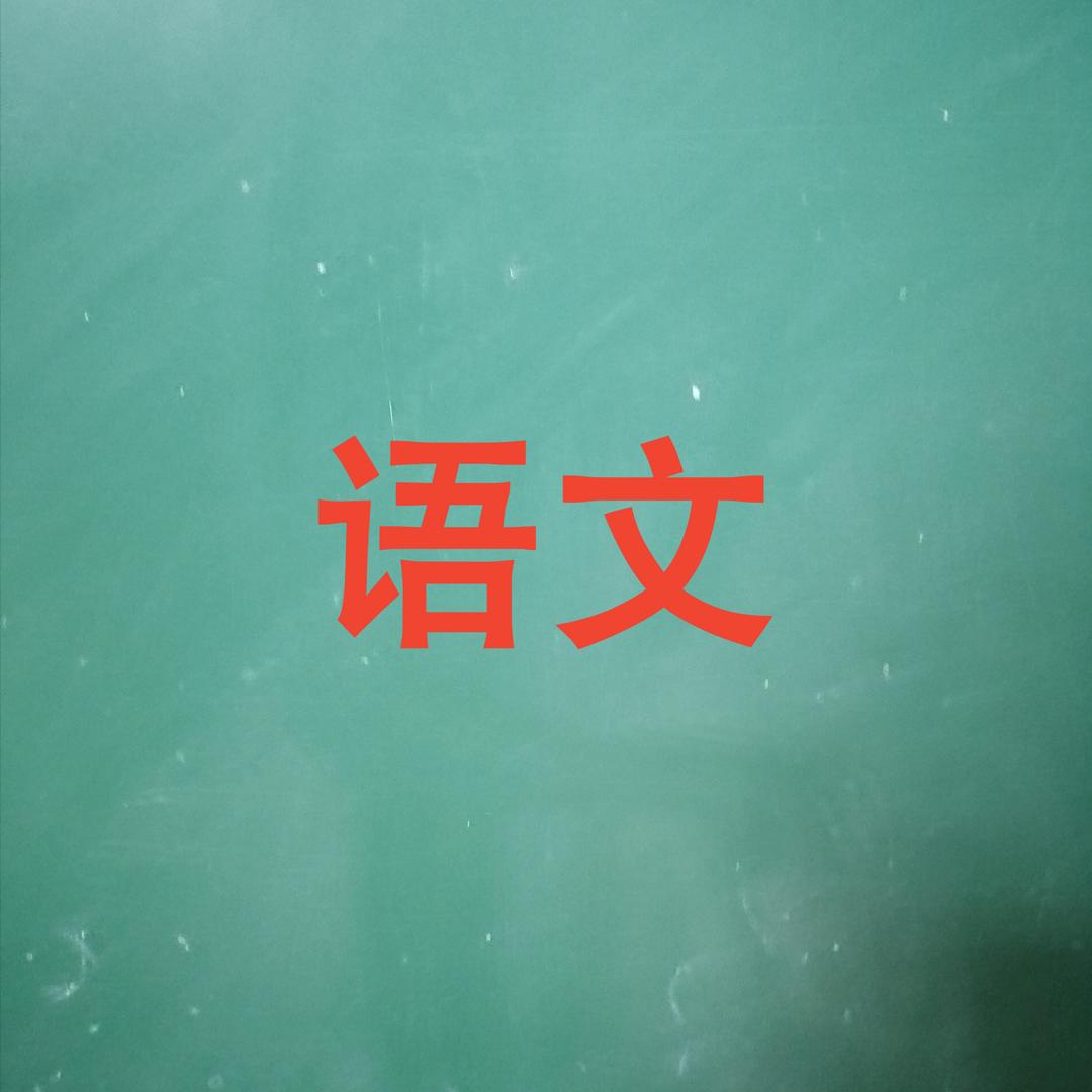 语文老师张老师