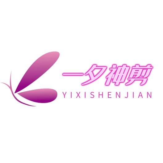 一夕神剪