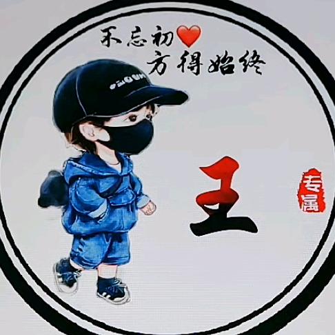 ☞王♥顾☜