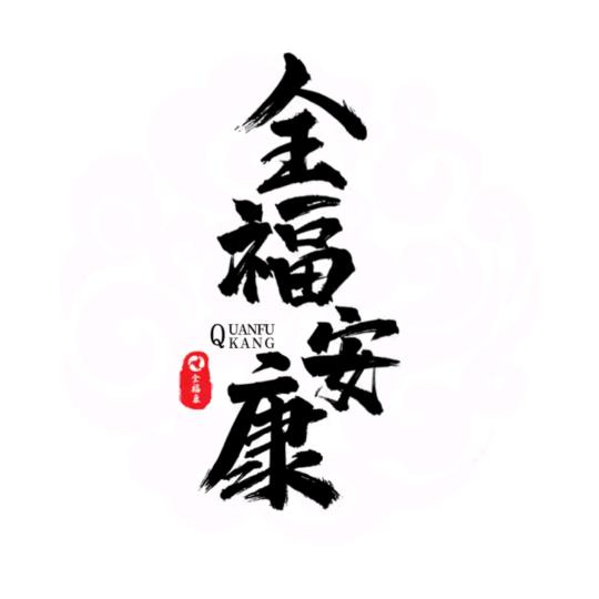 明芝