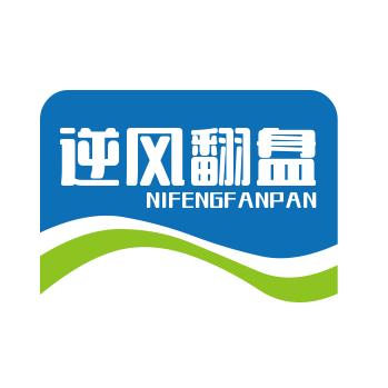 逆风翻盘