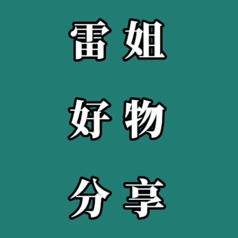 雷姐好物分享