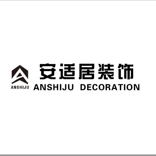 @安适居装饰、