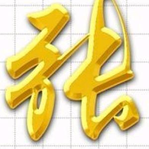 姐最拽(拽而不狂，拽而有礼)