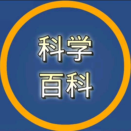 科学百科