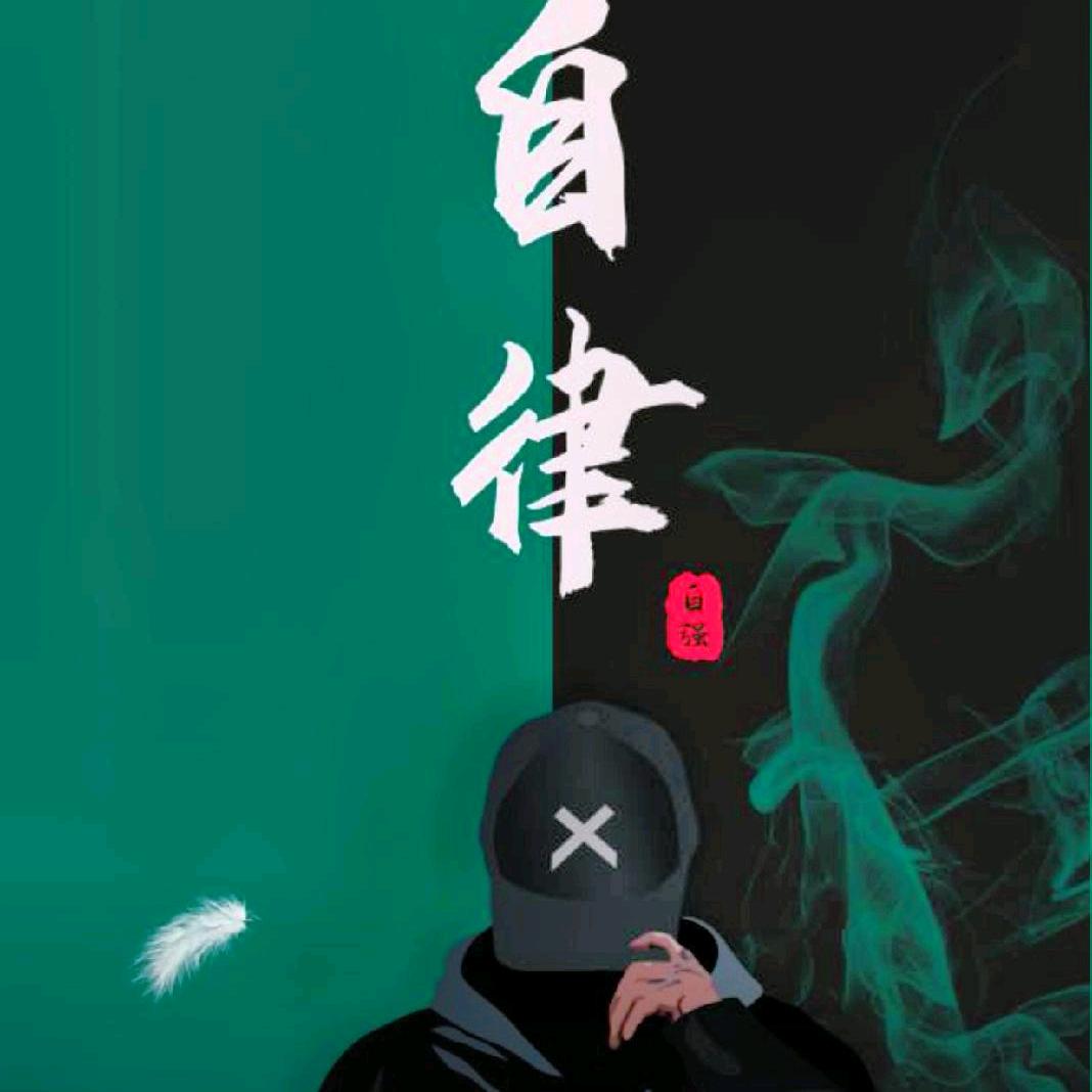 不慌不忙