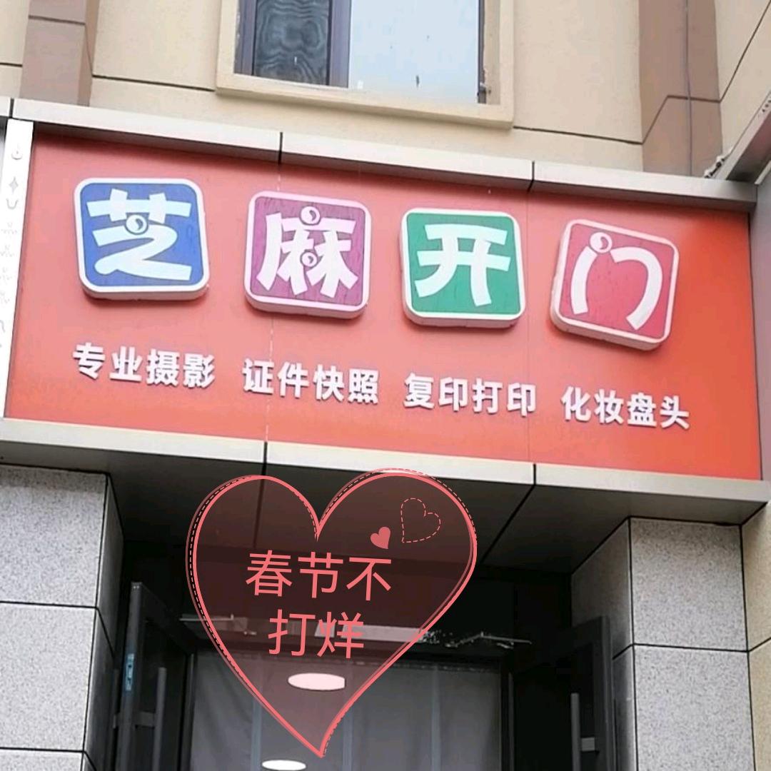 运城芝麻开门儿童摄影