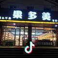 果多美