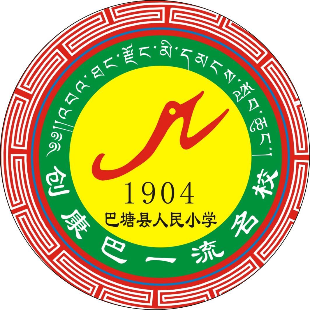 巴塘县人民小学