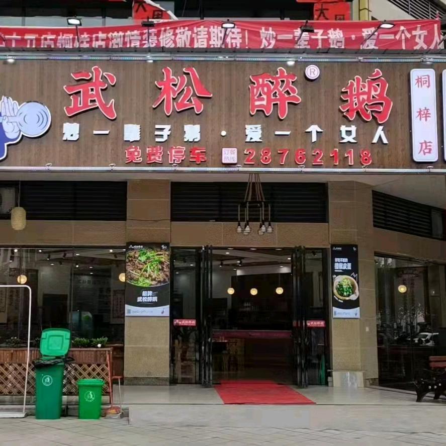 武松醉鹅（桐梓店）