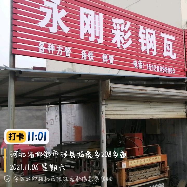 龙虎乡永刚彩钢瓦