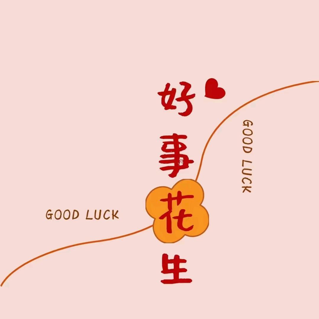 嘻嘻哈哈要开心