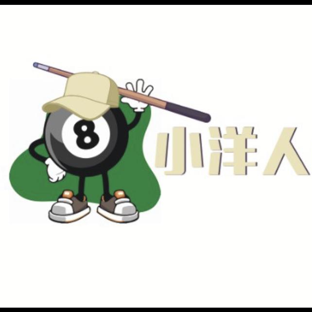 小洋人台球俱乐部官方号