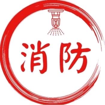 朝安消防设备
