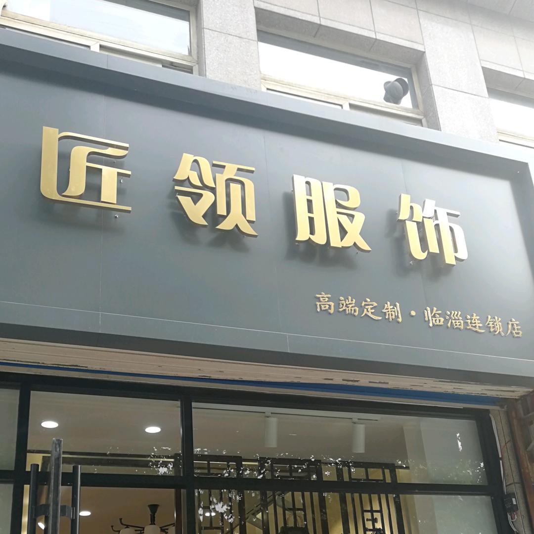 临淄匠领服饰店