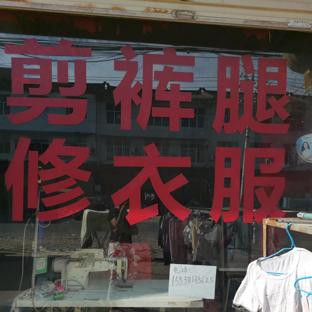 春芳（剪裤腿/修衣服）