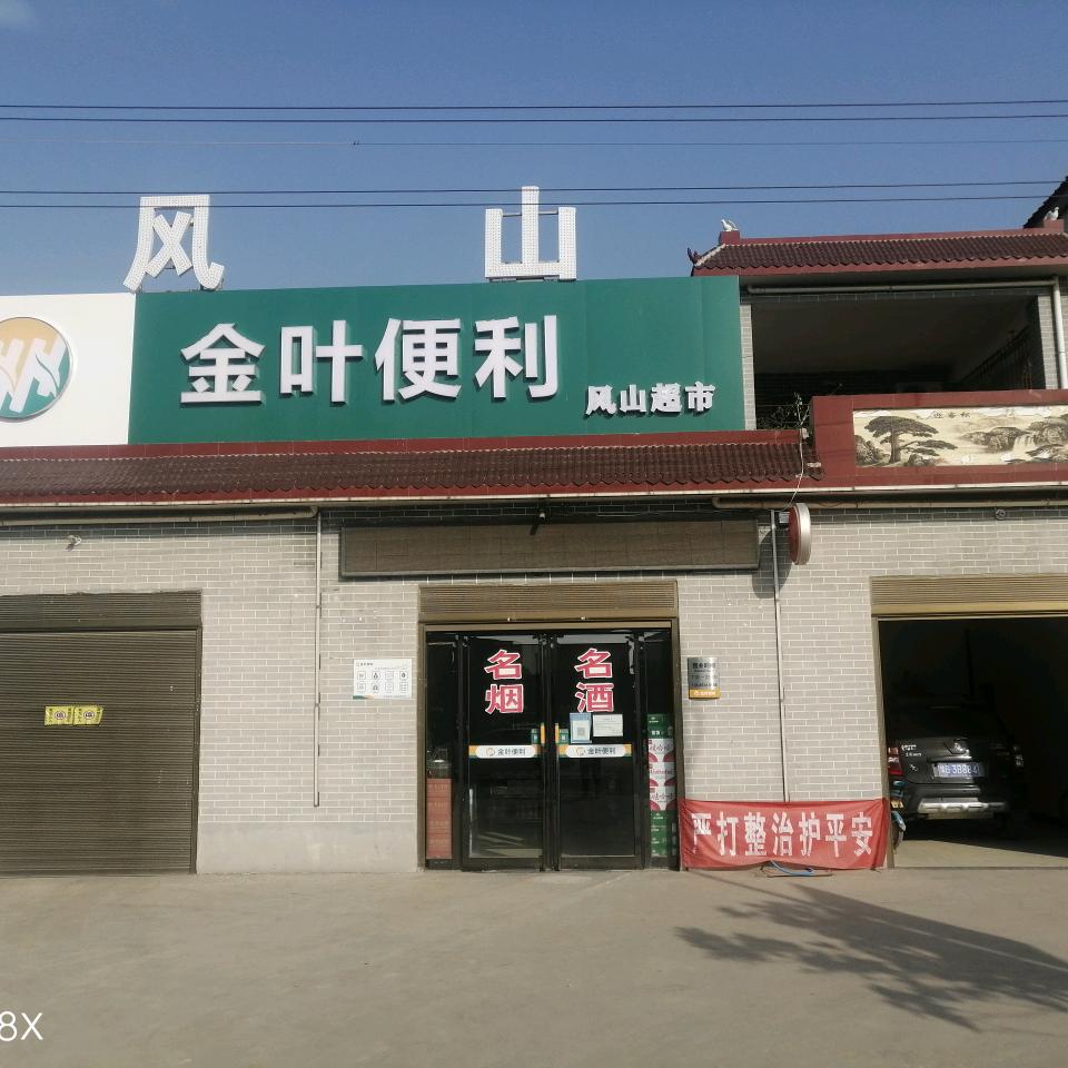 风山超市（金叶便利）