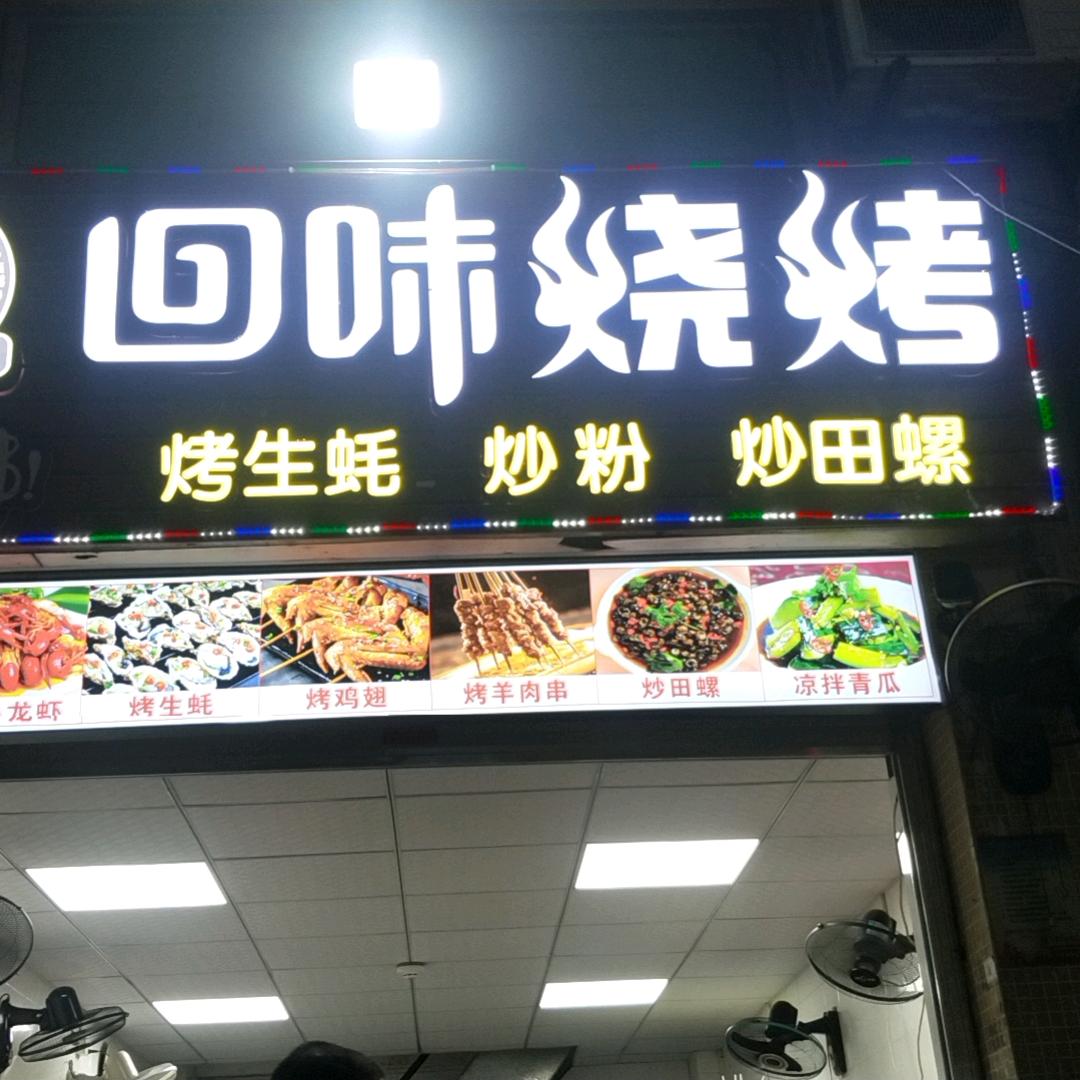 华达回味烧烤