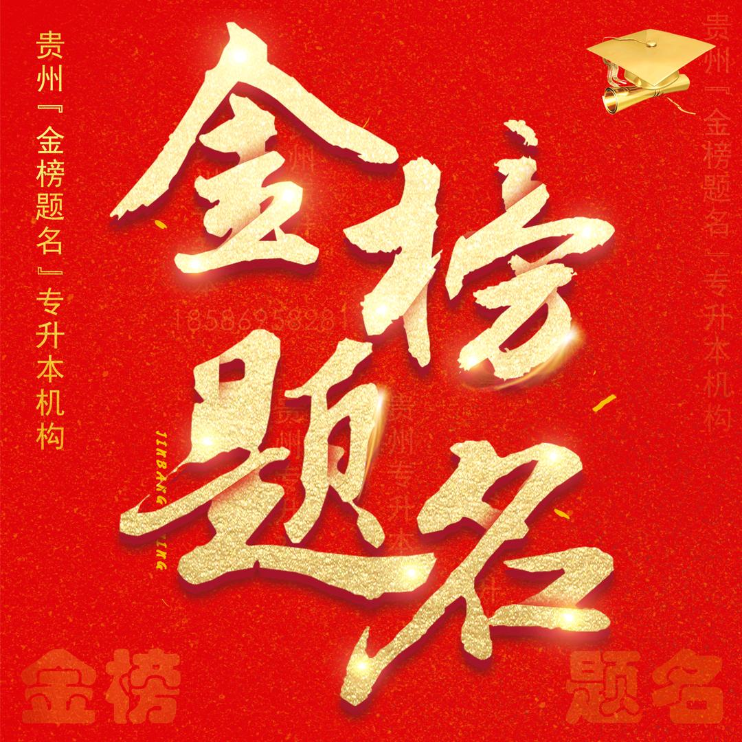 贵州专升本