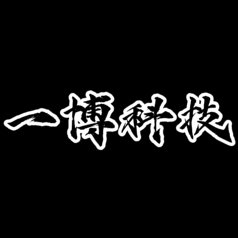 一博科技【3C数码】