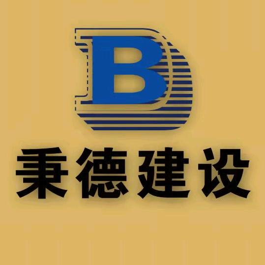 湖北秉德建设