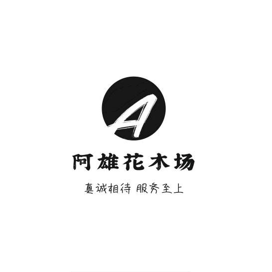 阿雄果树园。