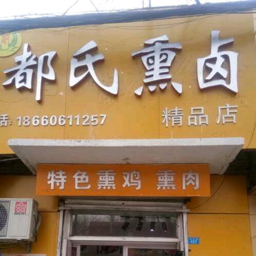 安丘市都氏熟食店