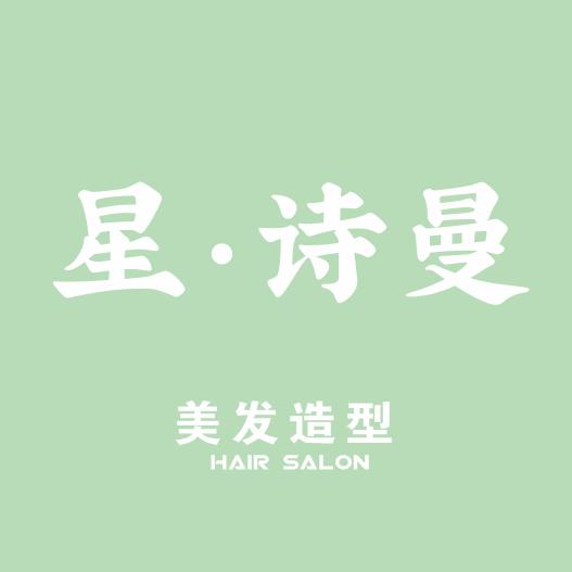 星诗曼美发造型