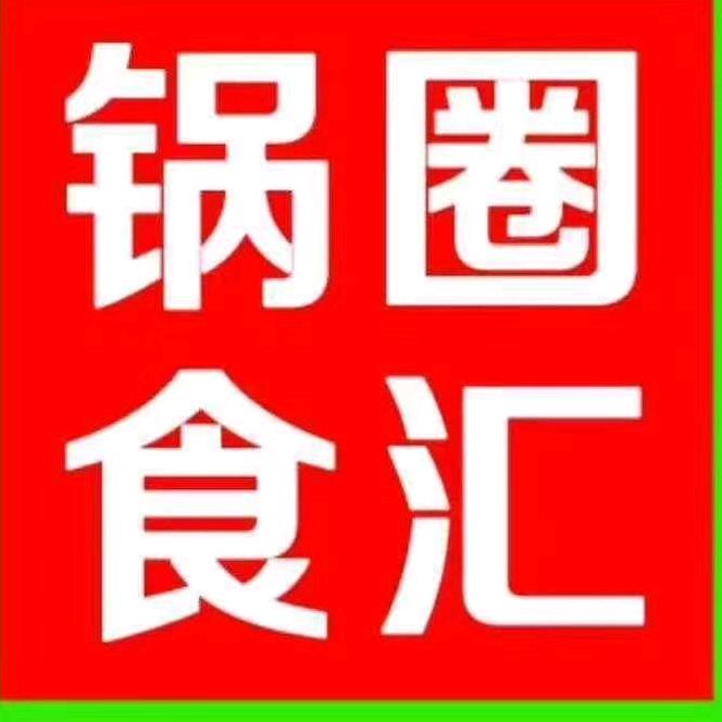 锅