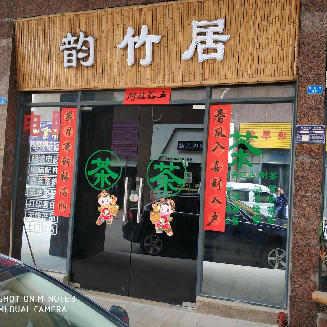 韵竹居