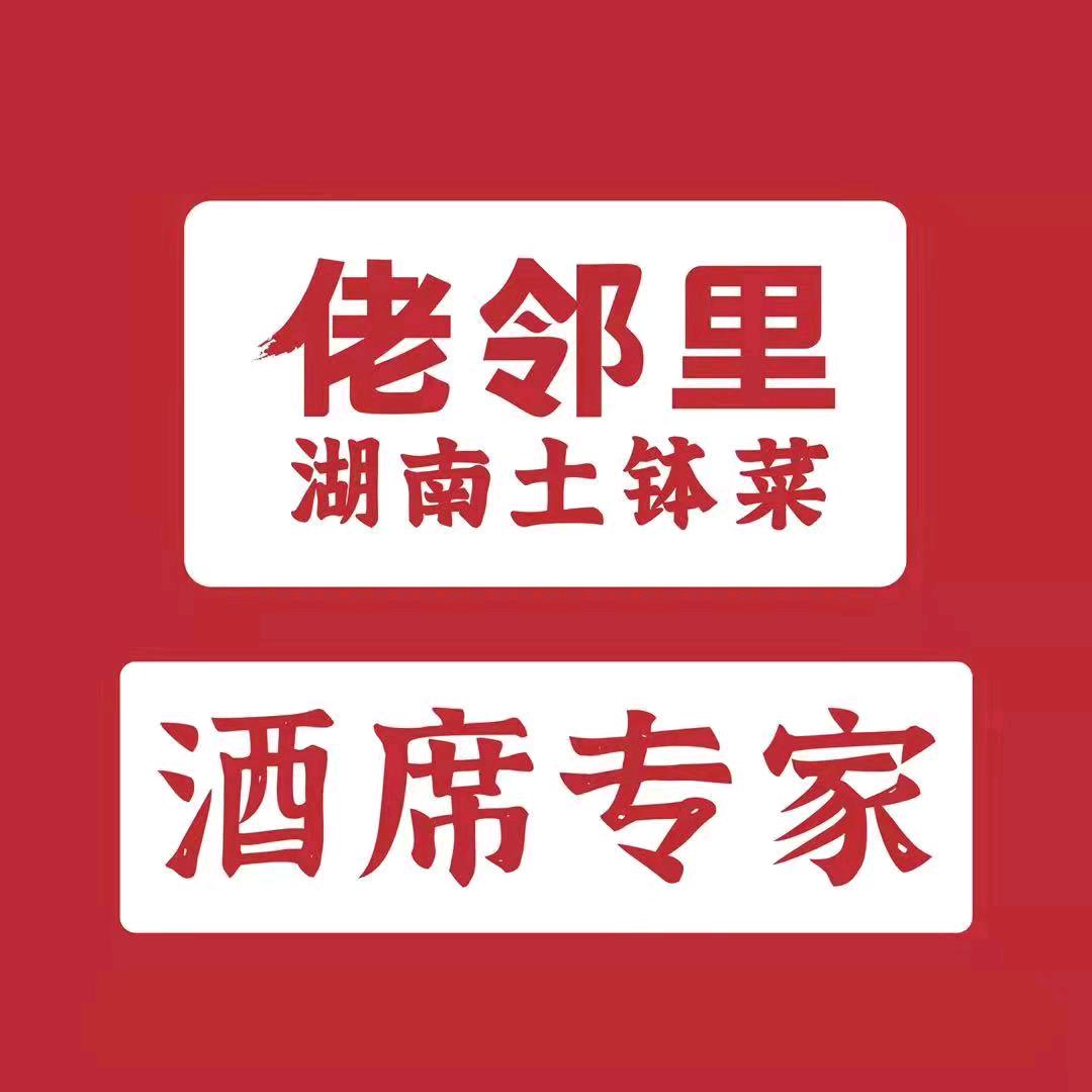 佬邻里.湖南土钵菜田寮11店